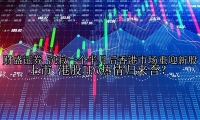 沉寂一个半月后香港市场重迎新股上市 港股IPO热情归来否？